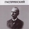 Гаспринский.jpg