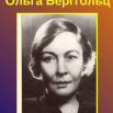 О.Бергольц.png