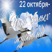 22 октября -день белых журавлей.png