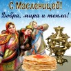 с масленицей.jpg