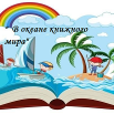 В океане.png