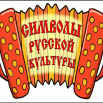 символы русской культуры.png