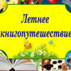 летнее книгопутешествие.png