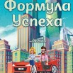 Формула успеха.jpg