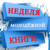 неделя молодежной книги.png