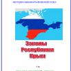 Законы  Республики  Крым  4кв..png