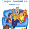 всемирный день чтения вслух.png