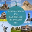 Международный день памятников.jpg