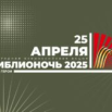 Библионочь 2025.png