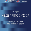 неделя космоса.png