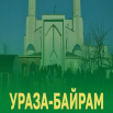 Ураза-Байрам.png