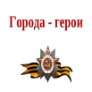 Города-герои.png