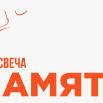 Свеча памяти.png