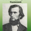 Ушинский.png