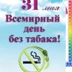 31 мая день без табака.jpg