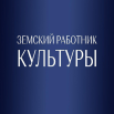 Земской работник 1.png