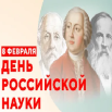8 февраля всероссийский день науки.png