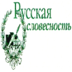 Русская словесность. 1.png