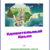 Удивит Крым.jpg