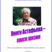 Книги Астафьева книги жизни.png