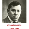 Муса Джалил.png
