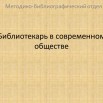 библиотекарь в  современном обществе през.jpg