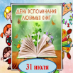 31 июля день воспомининия любимых книг.png
