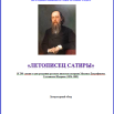 Летописец сатиры.png