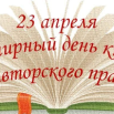 23 апреля всемирный день книги и авторского.png