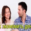 Как экономить.jpg