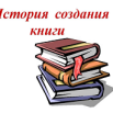 история создания книги.png