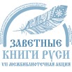 Заветные-книги-Руси-логотип-2026.jpg
