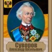 Суворов.jpg