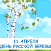 11 апреля день русской березы.png