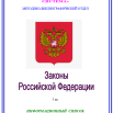 Законы РФ.png