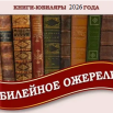 книги -юбиляры.png