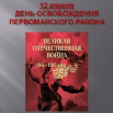 12 апреля  освобождение Первомайского  района.png
