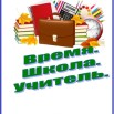 Время.Школа.Учитель.jpg