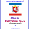 Законы Республики Крым 3 кв.png