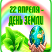 22 апреля -День Земли.png