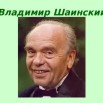 шаинский.jpg