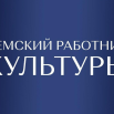 Земской работник.png