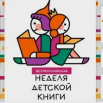 Неделя детской.png