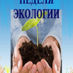 Неделя экологии.png