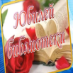 юбилей библиотеки.png