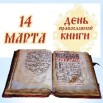 14 марта     день православной книги.jpg
