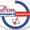 День молодого избирателя.png