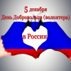 5 декабря день волонтера.png