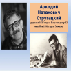 Стругацкий Аркадий Натан.png