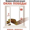 Акция Окна Победы.png